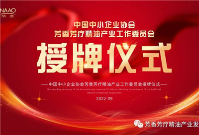 中國(guó)中小企業(yè)協(xié)會(huì)芳香芳療精油產(chǎn)業(yè)工作委員會(huì)在濰正式成立