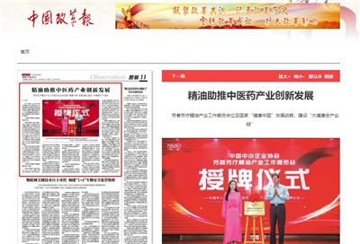 《中國改革報》發(fā)表趙納主任署名文章——《精油助推中醫(yī)藥產(chǎn)業(yè)創(chuàng)新發(fā)展》
