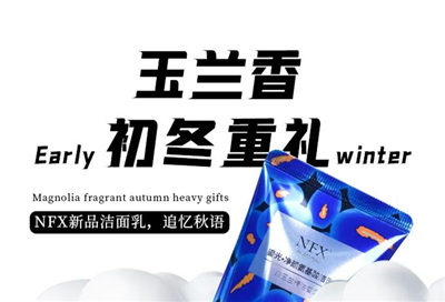 玉蘭香 初冬重禮 | NFX新品潔面乳，追憶秋語