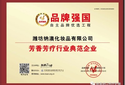喜訊：濰坊納澳化妝品有限公司入選“品牌強(qiáng)國(guó)優(yōu)選工程芳香芳療行業(yè)典范企業(yè)”！