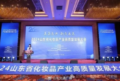 2024山東省化妝品產(chǎn)業(yè)高質(zhì)量發(fā)展大會在濟(jì)南開幕，趙納主任受邀出席！納澳再獲殊榮！