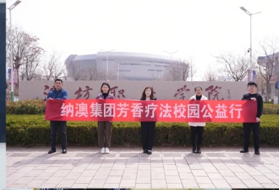 芳香療法校園公益行 | 魅力濱海，走進濰坊職業(yè)學(xué)院！