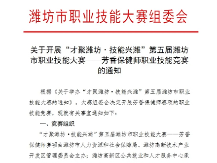 《納澳集團(tuán)|關(guān)于開(kāi)展“才聚濰坊·技能興濰”第五屆濰坊市職業(yè)技能大賽——芳香保健師職業(yè)技能競(jìng)賽的通知》
