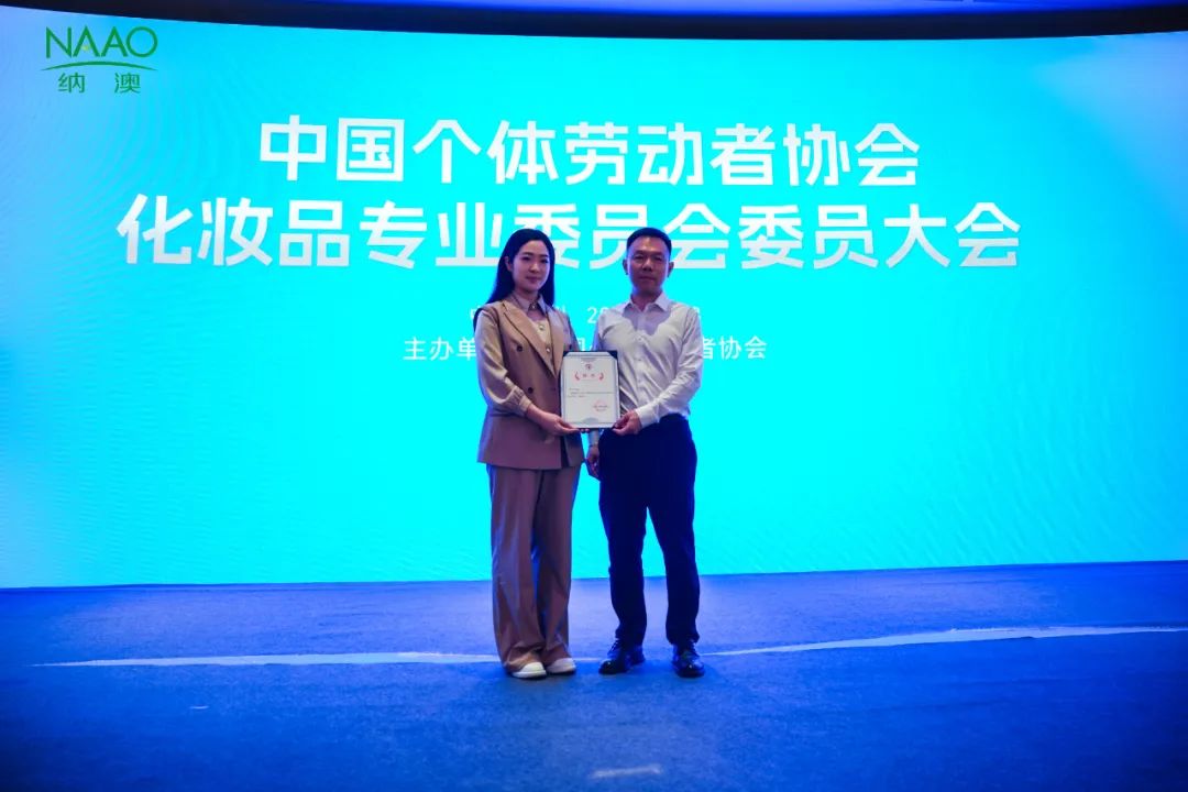 喜報 | 中國個體勞動者協(xié)會化妝品專業(yè)委員會成立，納澳集團趙納博士榮膺副主任委員